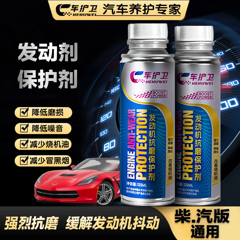 车护卫发动机抗磨保护剂减少磨损新老旧车通用有效抗磨保护发动机