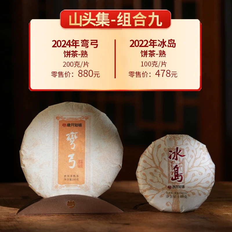 岁月知味熟茶组合九(2022年冰岛熟+2024年弯弓熟）
