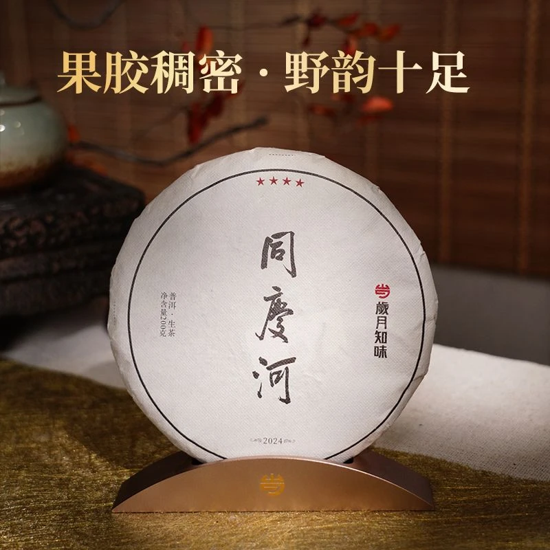岁月知味 2024年四星同庆河 春茶 普洱生茶 饼茶 200克