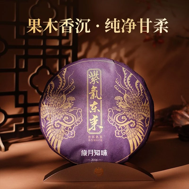 岁月知味2016年紫气东来 云南普洱熟茶 357克 饼茶
