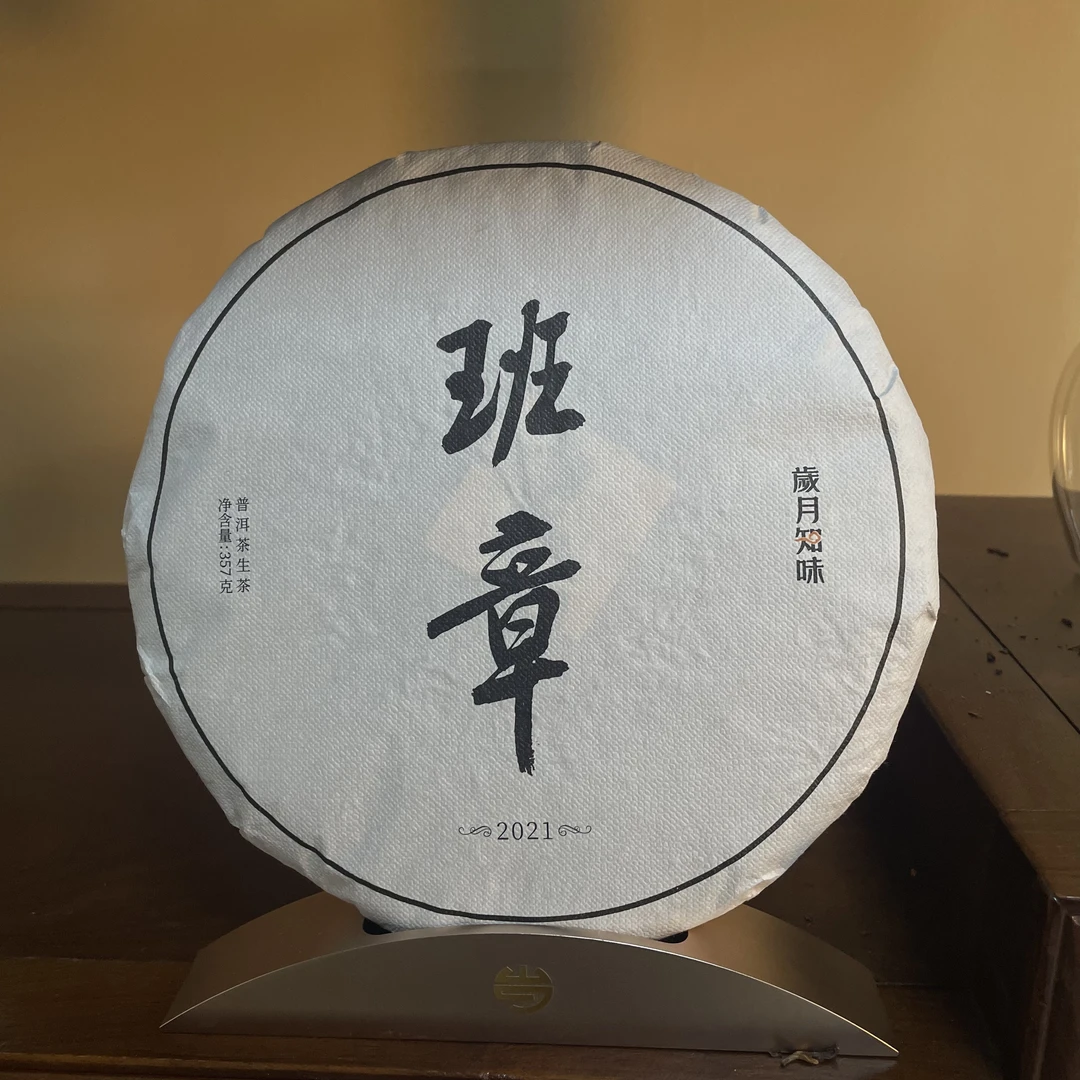 岁月知味 2021年班章大树茶 云南普洱生茶 357克