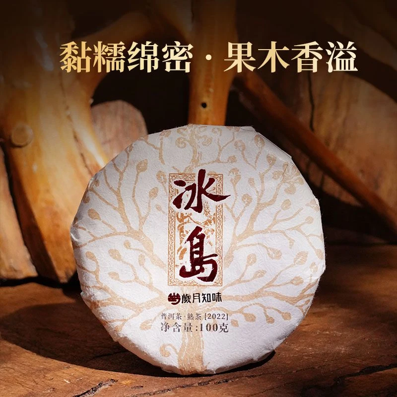 岁月知味 2023年冰岛熟茶 临沧茶区 云南普洱熟茶 100克 饼茶