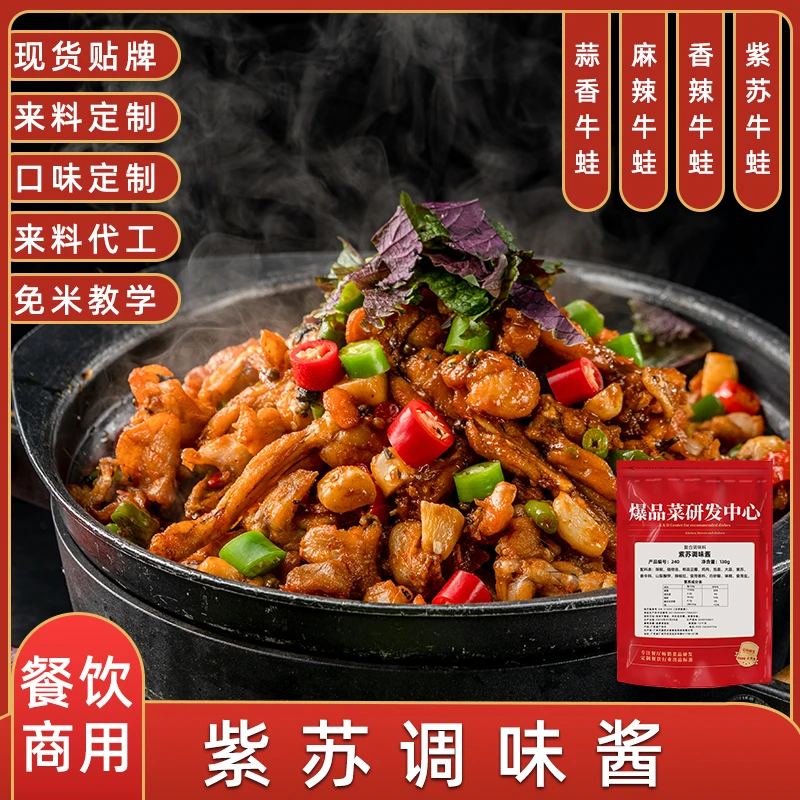 紫苏牛蛙酱商用香辣干锅牛蛙底料藤椒麻辣孜然干锅开店酱料调味酱
