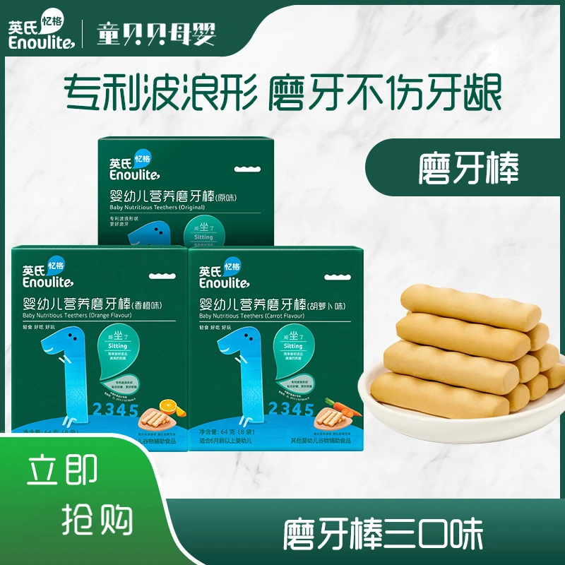 英#氏宝宝磨牙棒奶香辅食儿童磨牙硬高钙磨牙棒婴幼儿6月婴儿零食
