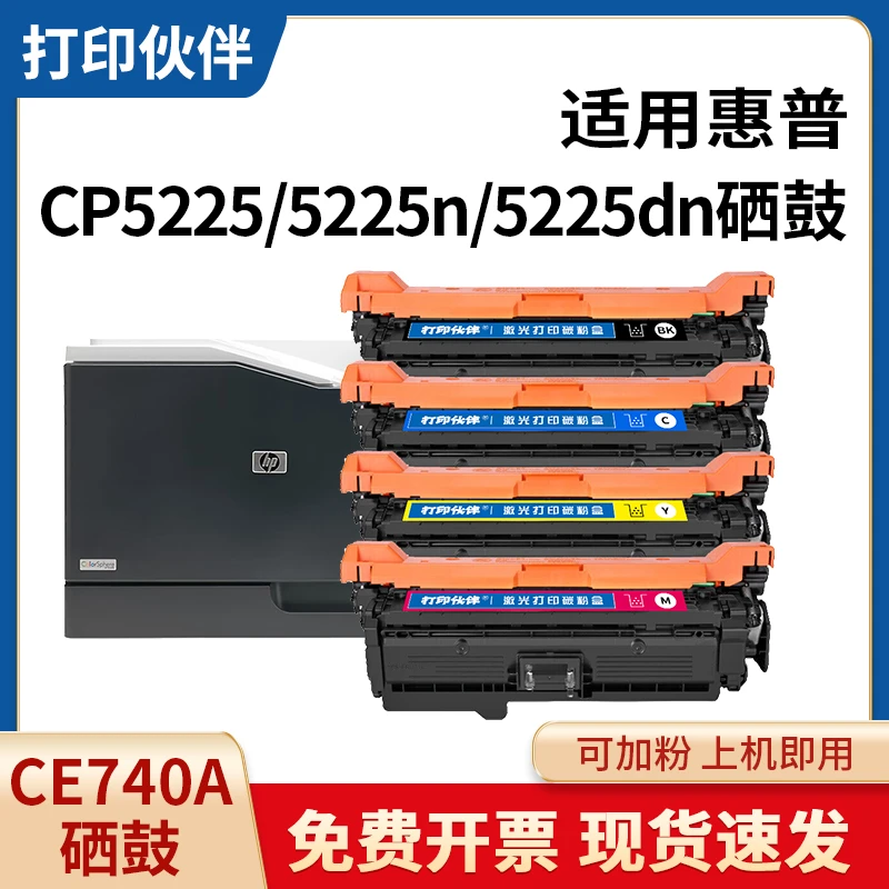 CE740A硒鼓 适用惠普HP 307A CP5225/CP5225n/CP5225dn打印机硒鼓
