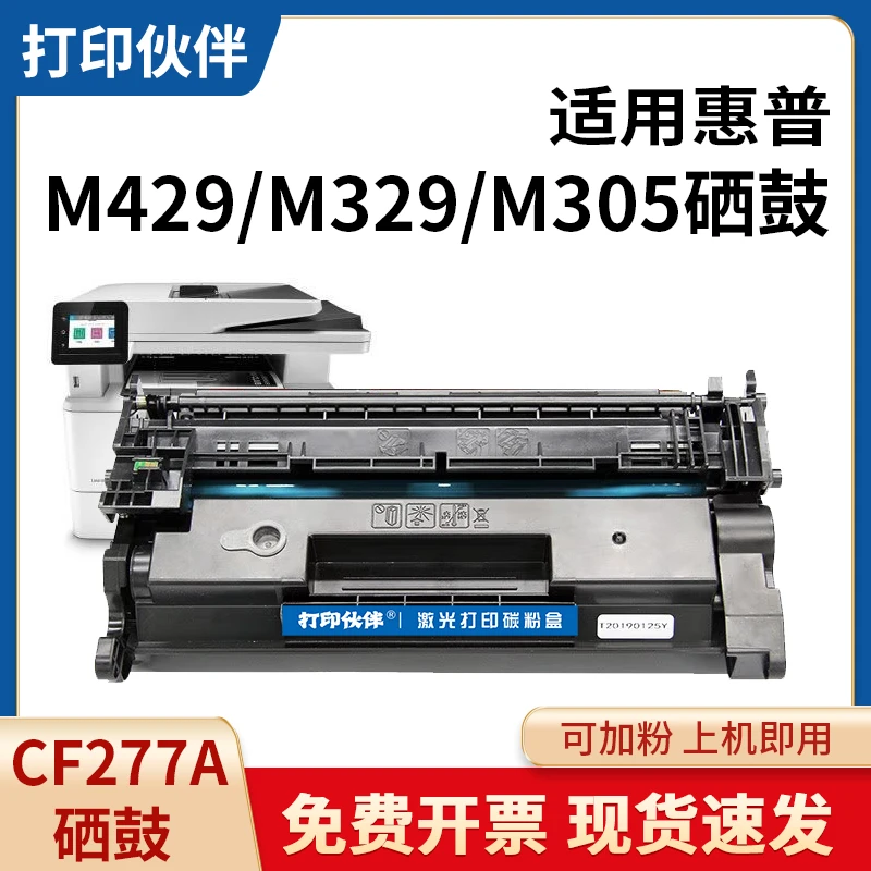打印伙伴适用惠普CF277A硒鼓M429FDM/M429DW/M405D/DW打印机 77a