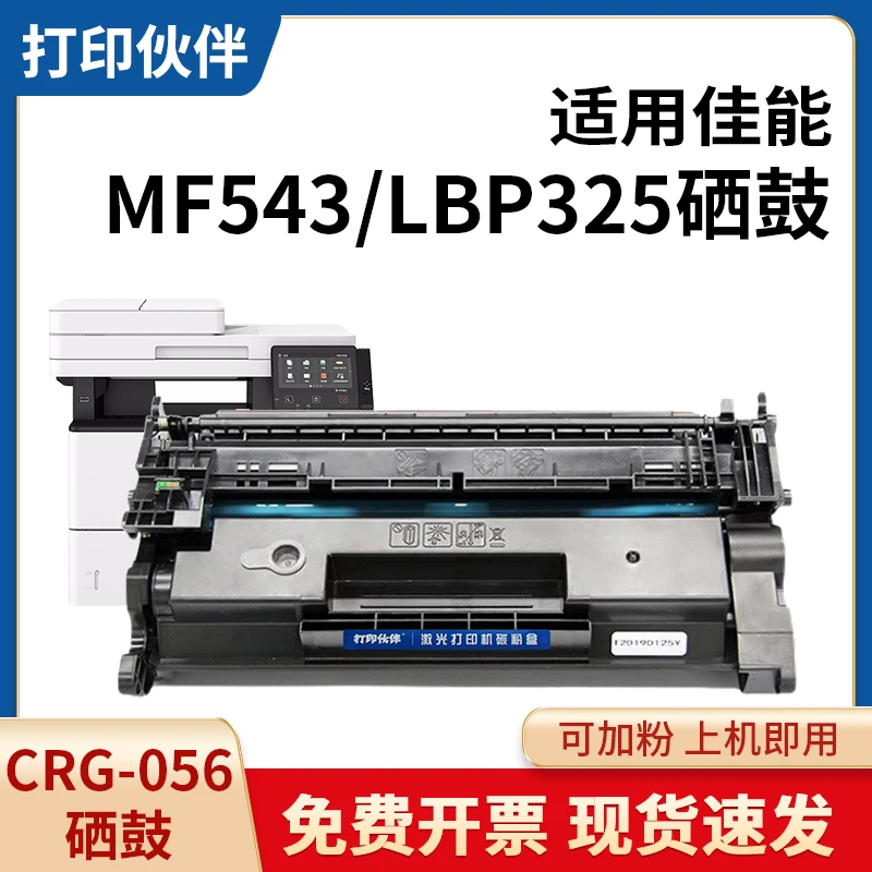 CRG056硒鼓 适用佳能 LBP320 325dn墨粉 MF540 MF543dw打印机粉盒