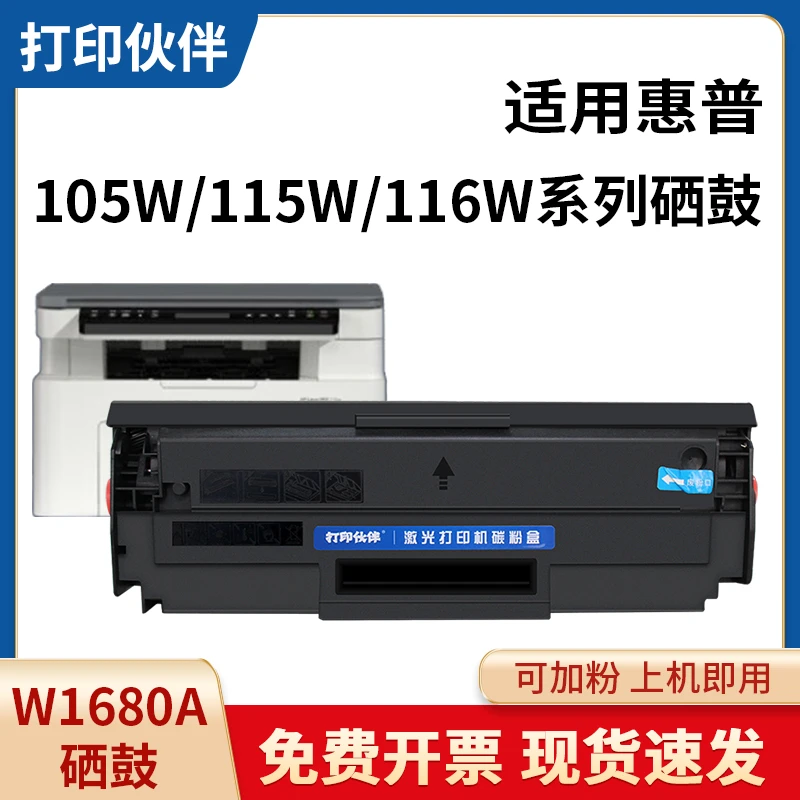 W1680A硒鼓 适用惠普105a 105w 115a 115w/nw 116w117w打印机168a