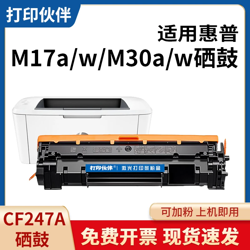 CF247A硒鼓 适用惠普LaserJet ProM16w M17a M29w M30a打印机粉盒