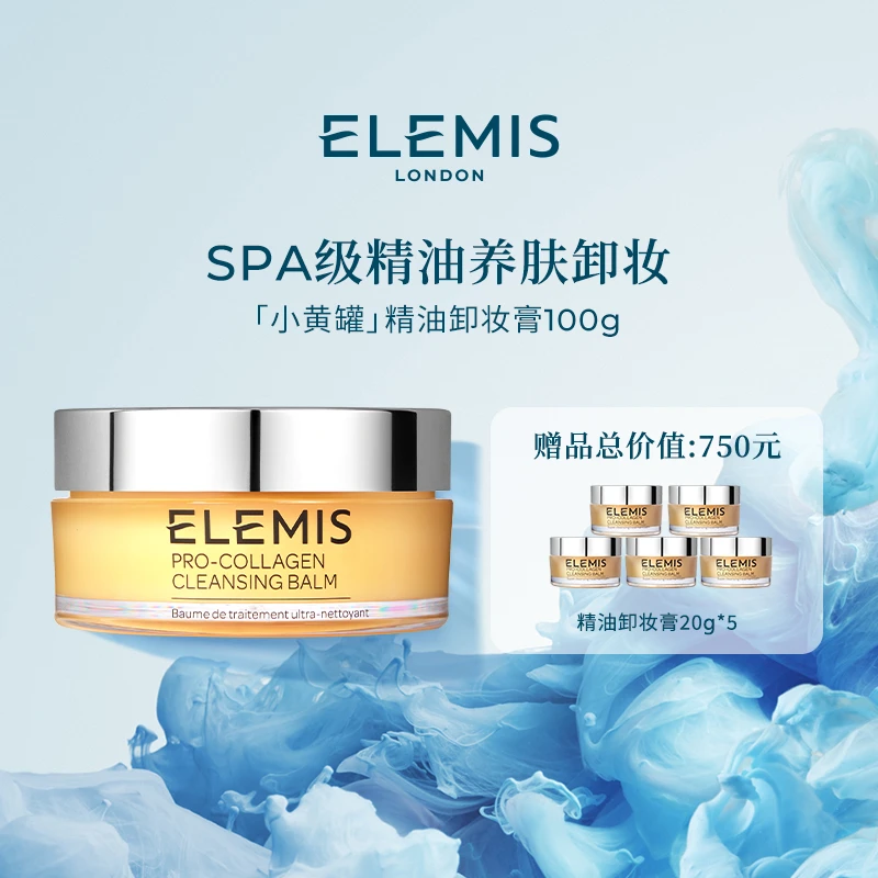 【Elemis/艾丽美】海洋臻萃胶原精油卸妆膏100G小黄罐清洁卸妆ZC