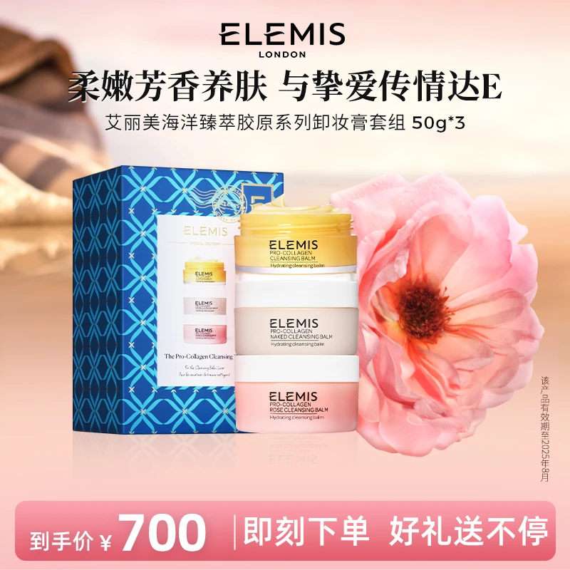【官方礼遇】Elemis艾丽美英奢精油卸妆膏家族礼盒50g*3 节日礼盒FX