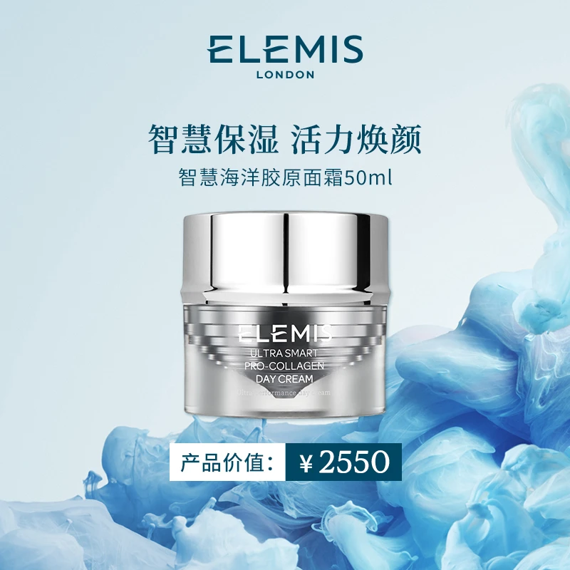 【Elemis/艾丽美】智慧海洋胶原臻颜面霜 50ml保湿抗皱护紧致-ZC