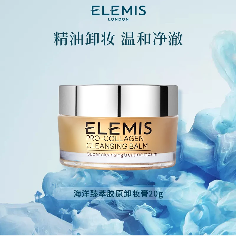 【官方正品】Elemis艾丽美小黄罐精油卸妆膏20g SPA级养肤净澈fx