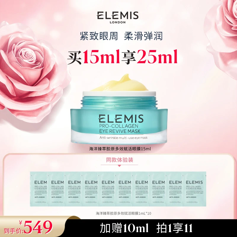 【官方礼遇】Elemis艾丽美海洋臻萃胶原多效赋活眼膜15ml保湿修护FX