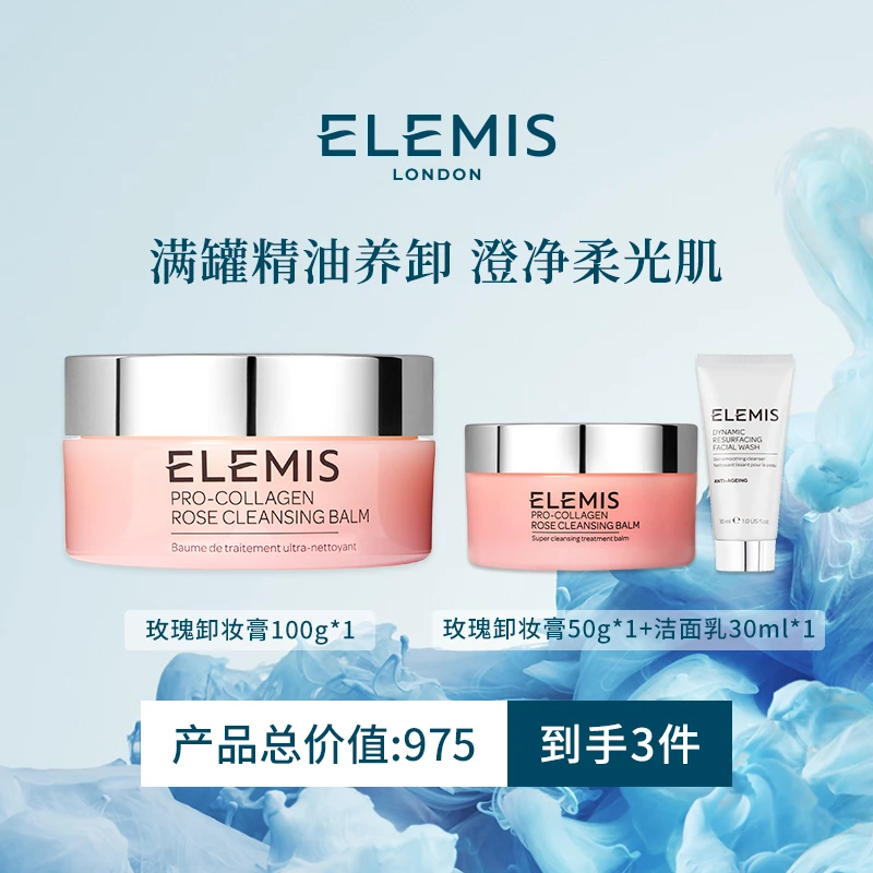 【Elemis/艾丽美】海洋臻萃胶原精油卸妆膏(玫瑰味)100g清洁保湿ZC