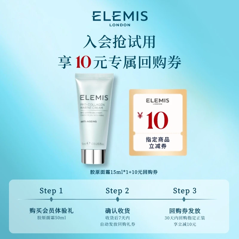 【会员试用】Elemis艾丽美海洋臻萃胶原精华面霜15ml 官方礼遇FX