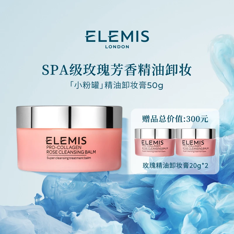 【Elemis/艾丽美】海洋臻萃胶原精油卸妆膏(玫瑰味)50g清洁保湿ZC