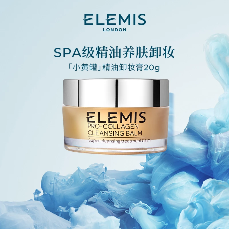 【积分兑礼】Elemis艾丽美小黄罐精油养肤卸妆膏20g 官方礼遇FX