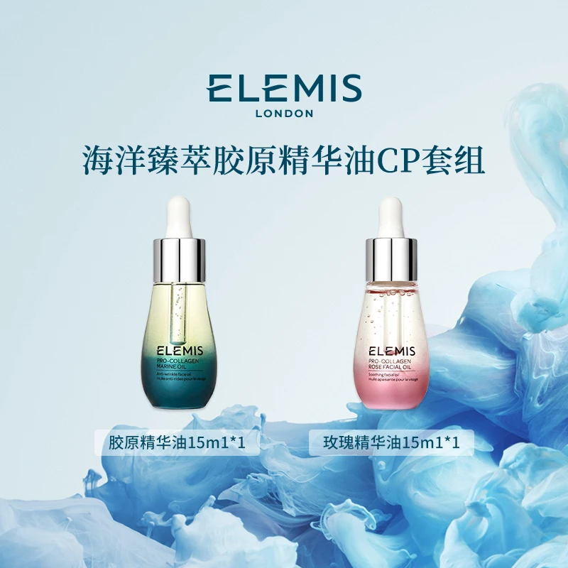 【Elemis/艾丽美】海洋臻萃胶原保湿面部精华油 15ml保湿抗皱紧致ZC