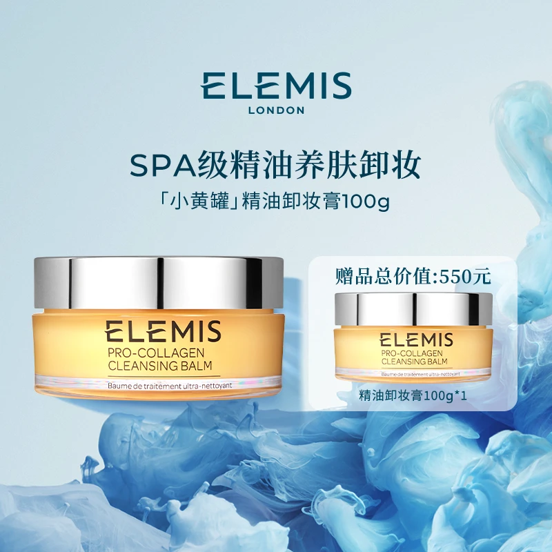 【Elemis/艾丽美】海洋臻萃胶原精油卸妆膏100G小黄罐清洁卸妆ZC