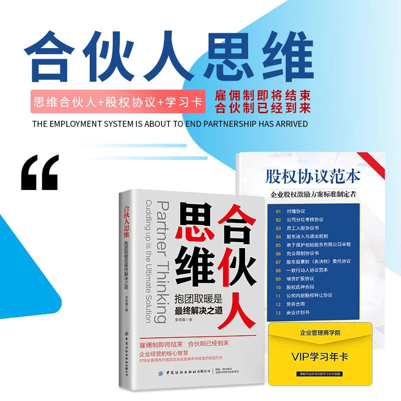 【合伙人思维】顶层股权设计+直播卡+11份纸质版合伙协议手册