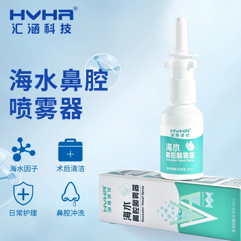 HVHa汇涵科技 海水鼻腔喷雾20ml（通用）