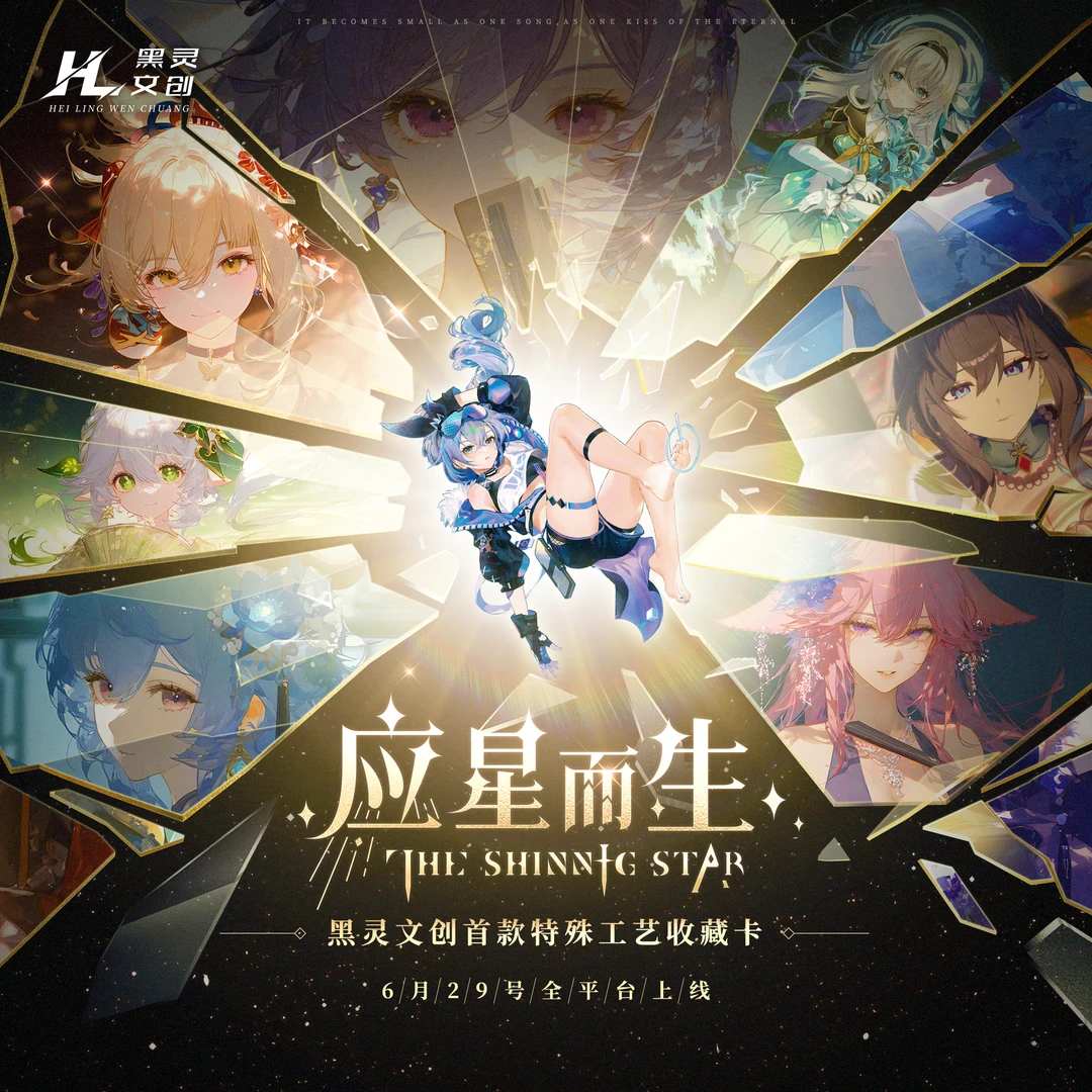 嘉【三心二异】黑灵文创-应星而生 动漫卡牌盲盒（默认代拆）