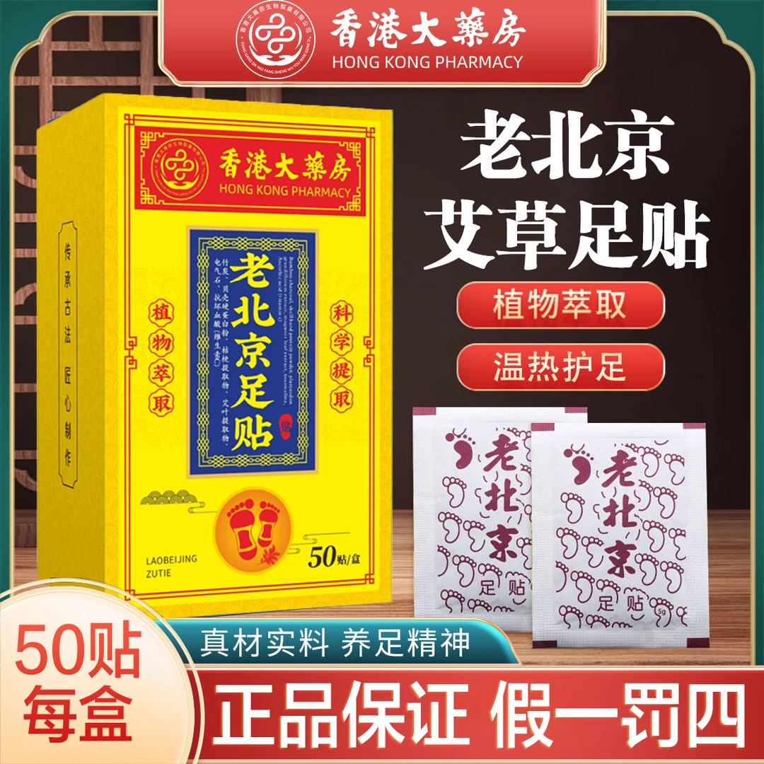 【39.9元100贴】香港大药房老北京足贴冬季家用草本暖艾草贴脚底贴