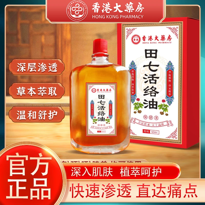 【香港大药房】田七活络油活络舒筋油草本萃取腰颈膝腿缓解涂抹外用