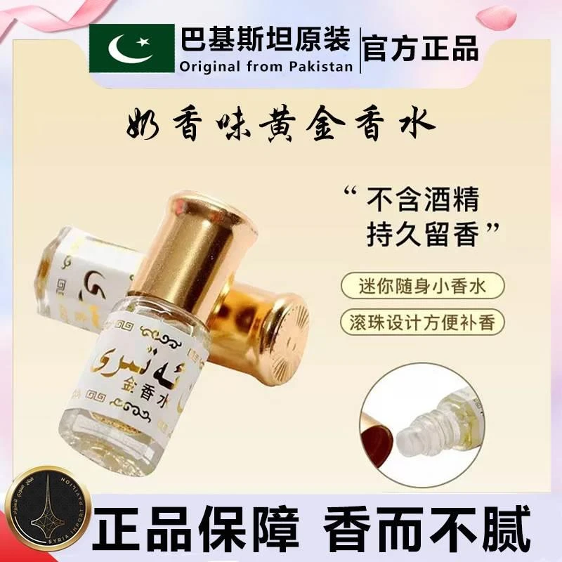 【奶味香水】巴基斯坦金香水不含酒精滚珠香水持久留香迷你装