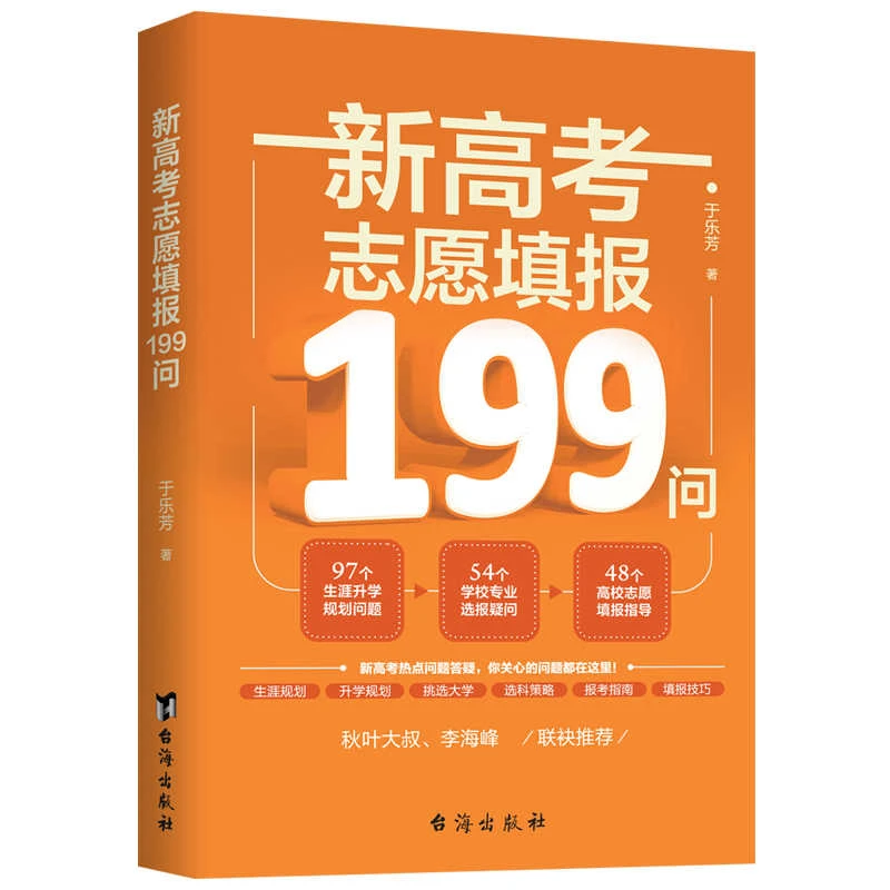 【杨老师推荐图书】新高考志愿填报199问