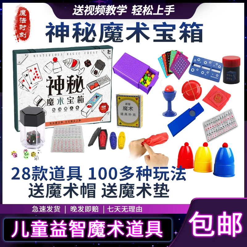 【神秘魔术宝箱】儿童魔术大礼盒魔术玩具套装小孩魔术道具表演互动