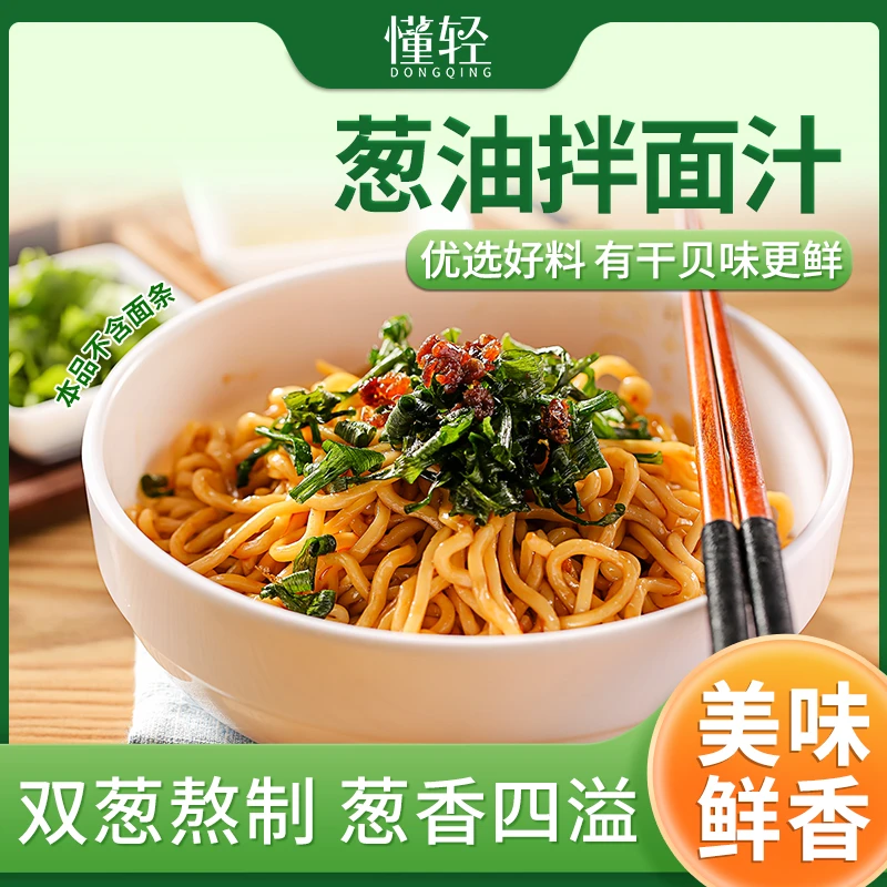 懂轻葱油拌面浓郁醇厚调味料美味拌面酱鲜香添加干贝