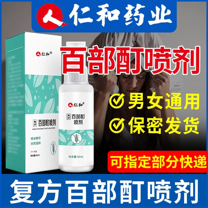 【正品保证】百部酊喷剂头虱立清净抑菌喷雾儿童男女可用草本温和