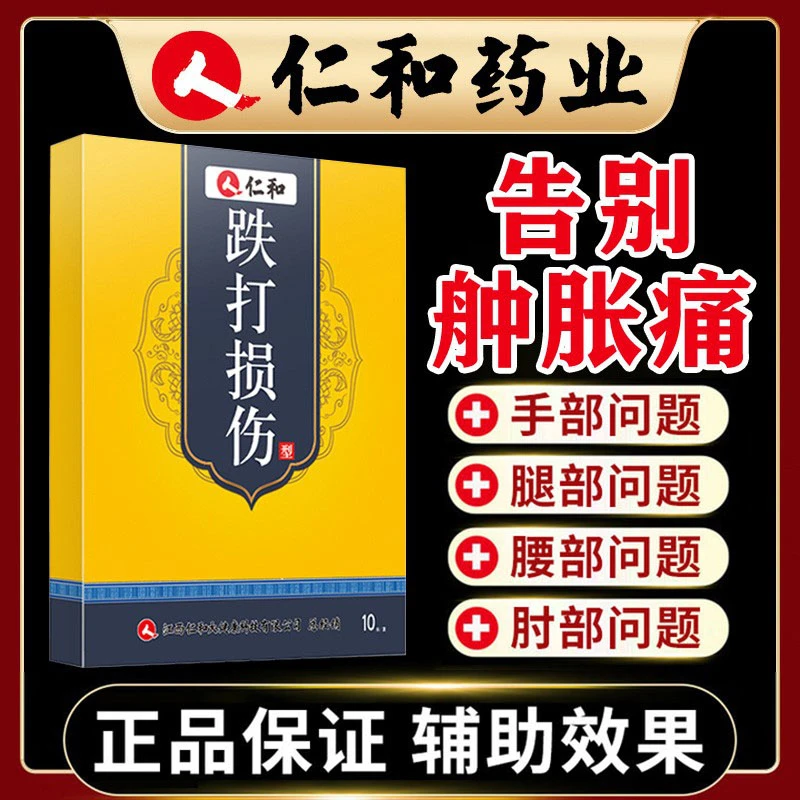 仁和药业跌打损伤膏贴摔倒扭伤拉伤胀痛现货直发膏贴突出缓解外用