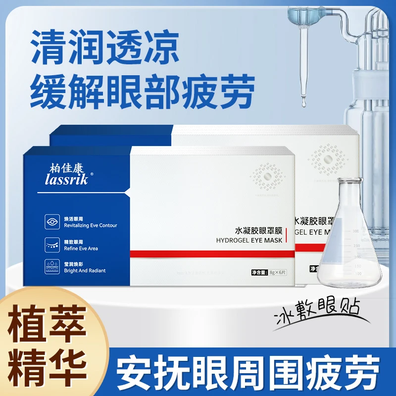 柏佳康lassrik水凝胶眼罩贴精华补水缓解眼部疲清润提神舒缓眼贴