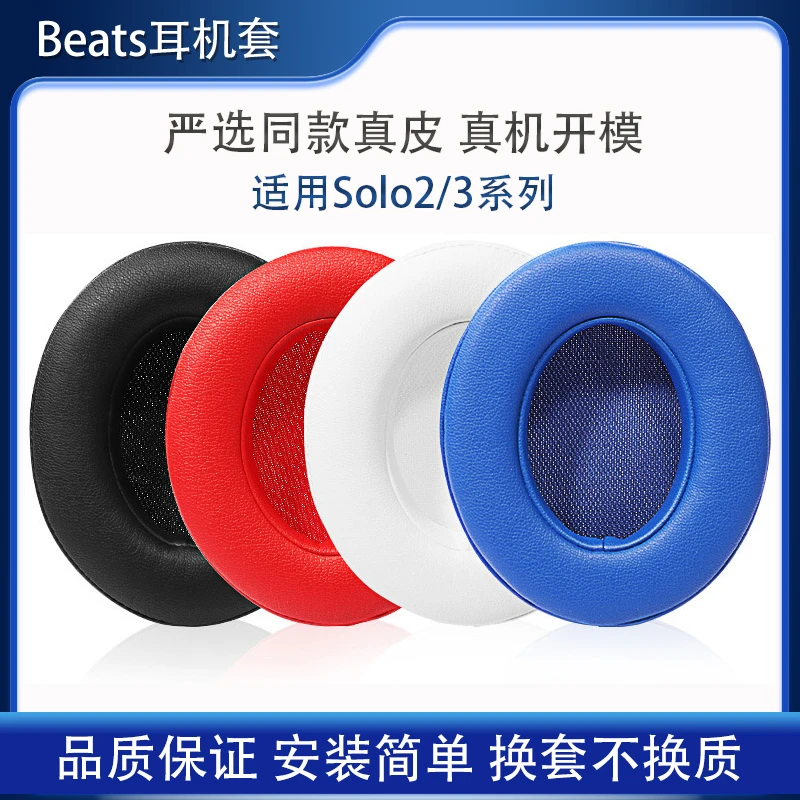 适用beats魔音SOLO3耳机套更换有线蓝牙solo2耳罩海绵套头梁配件