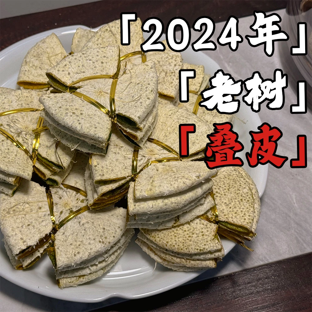 【叠皮通用链接】收藏级天马深吕驳枝圈枝新会陈皮新一线产区