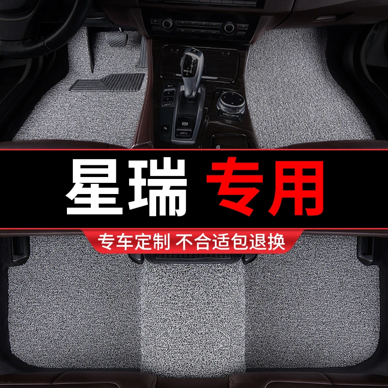 星瑞脚垫汽车专用地毯式丝圈车垫子2023款脚踏垫用品22 21 20