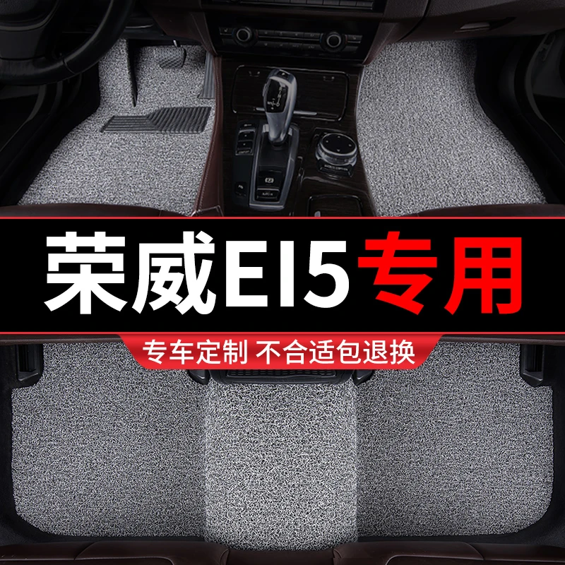 荣威ei5脚垫汽车专用地毯式丝圈车垫子内饰装饰改装防滑新能源大1