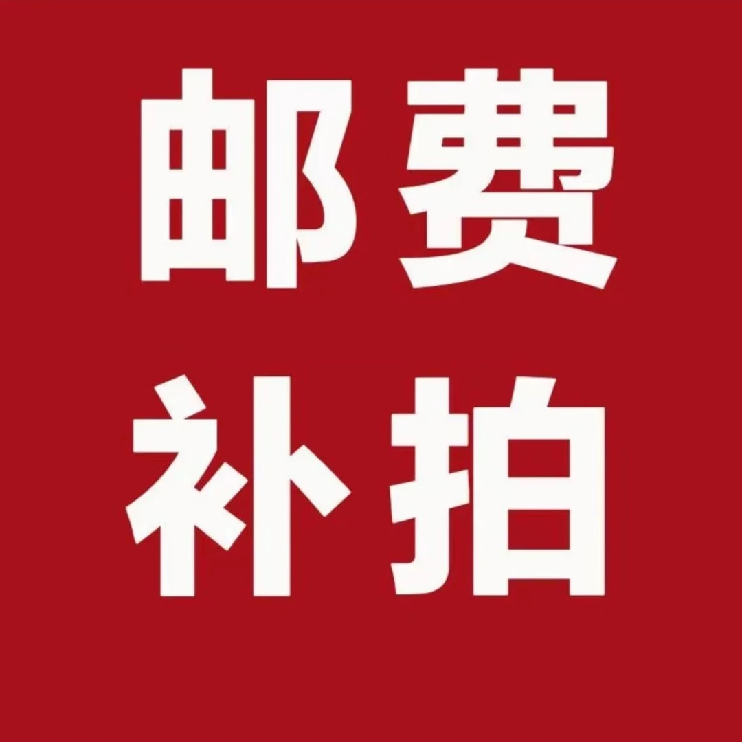 补邮费 多肉植物  非偏远地区满28包邮 偏远地区满98包邮