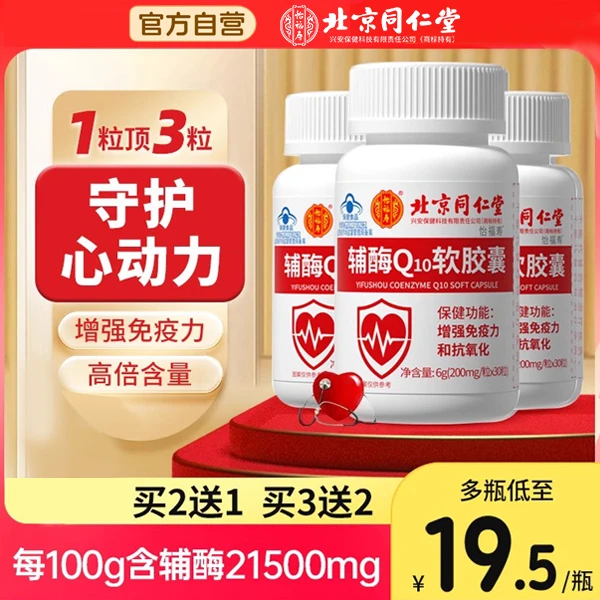 北京同仁堂全新升级辅酶q10软胶囊心脏保健国产非进口美国正品