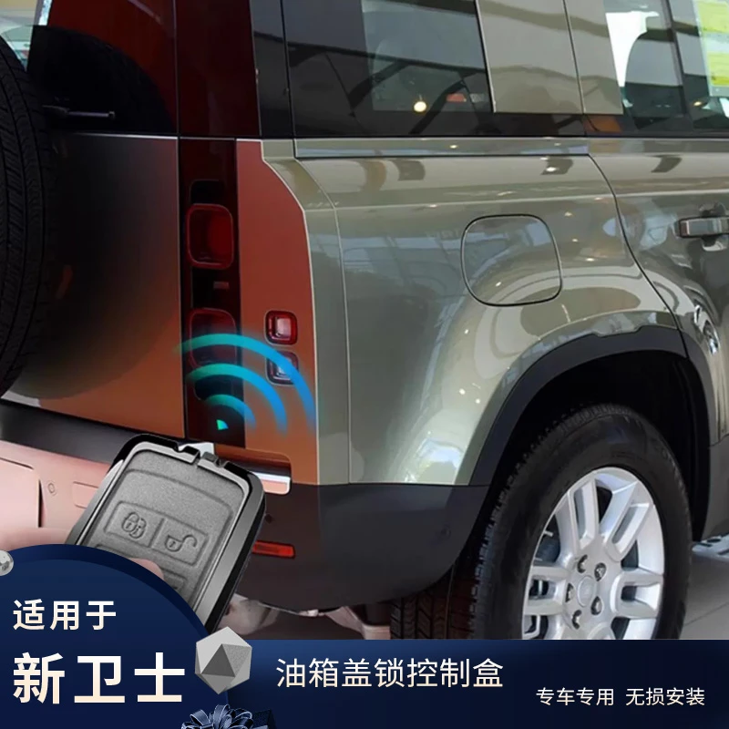 适用于路虎新卫士智能盒油箱盖锁捷豹星脉揽胜发现45运动改装模块