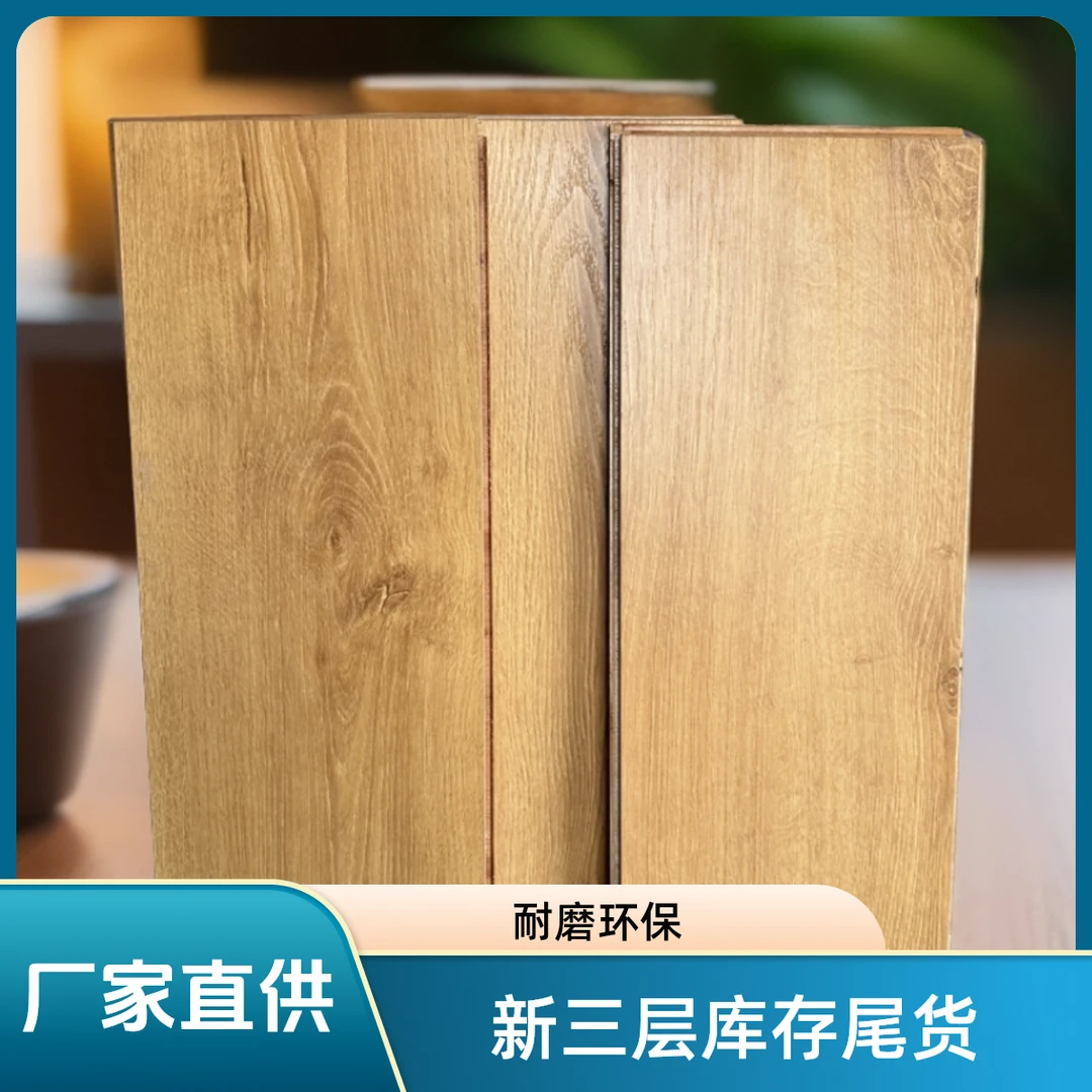 新三层1.5mm实木地板库存尾货工厂直供简约个性耐磨环保木纹处理