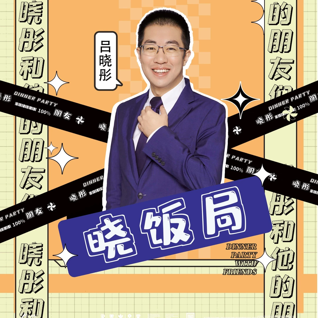 《晓饭局》名流私宴圈