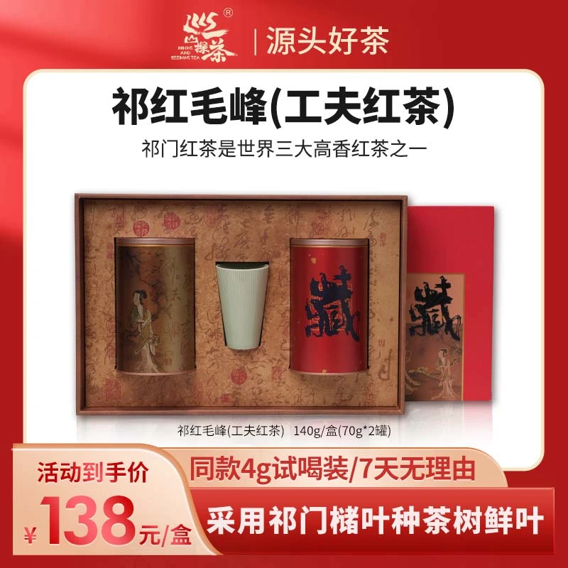 巡山探茶安徽祁门 祁红毛峰(工夫红茶)礼盒70g*2罐祁门红茶