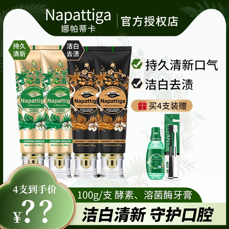 娜帕蒂卡酵素溶菌酶牙膏组抗敏感去牙渍专业修复泰国正品官方品牌