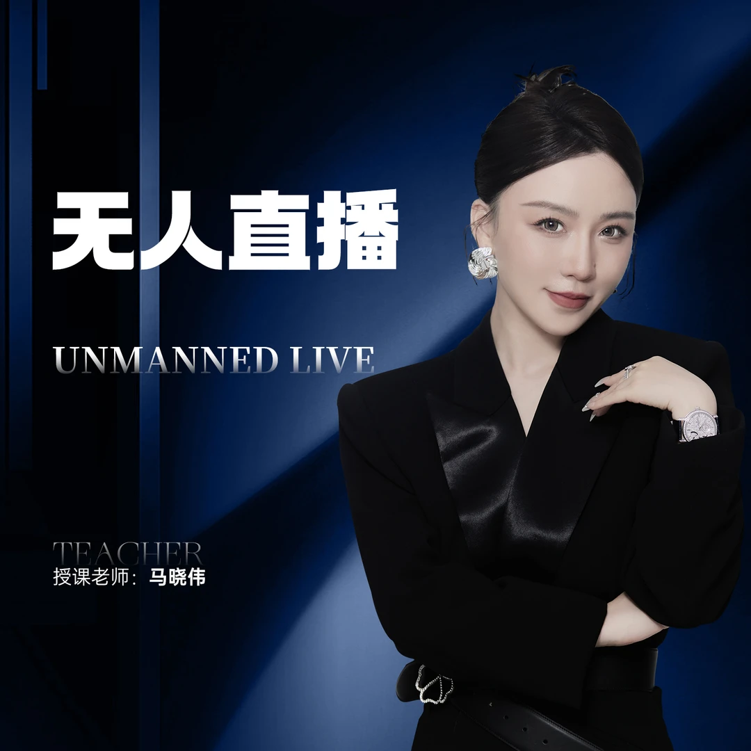 美业门店经营管理系统课【无人直播】