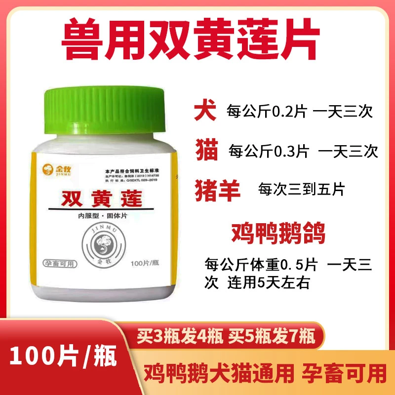 猪牛羊鸡鸭鹅鸽兔宠物猫狗狗双黄莲片饲料原料100片/瓶