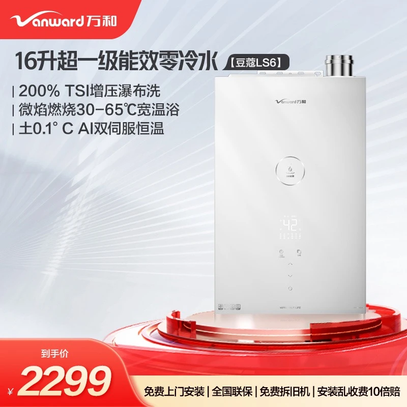 【官方直营】万和豆蔻LS6智控天然气增压零冷水恒温16升燃气热水器